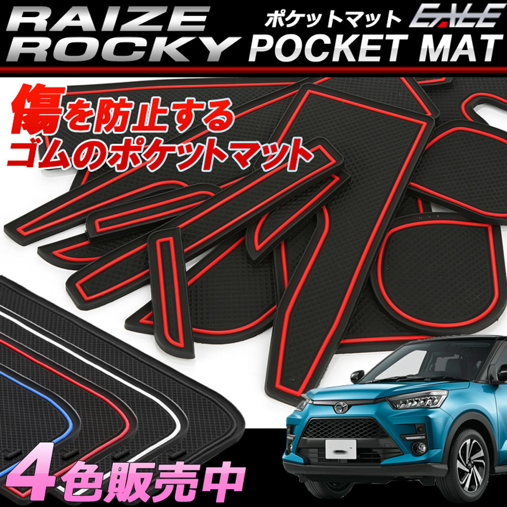 ライズ ロッキー A200 A210 ゴム ポケットマット 小物入れ ドリンクホルダーのコトコト音や傷防止に 13点セット 4色 S-463