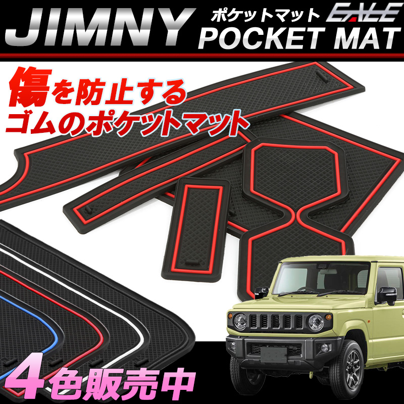 JB64W JB74W ジムニー ポケットマット ゴム 小物入れ ドリンクホルダーの異音や傷防止に 5点セット 4色 S-464 【メール便可】