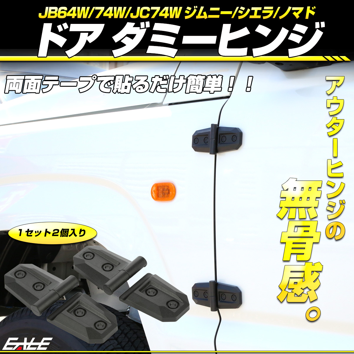 ダミー ドアヒンジ JB64W ジムニー JB74W ジムニー シエラ JC74W ジムニー ノマド アウタードアヒンジ 2個入り S-471 【メール便可】