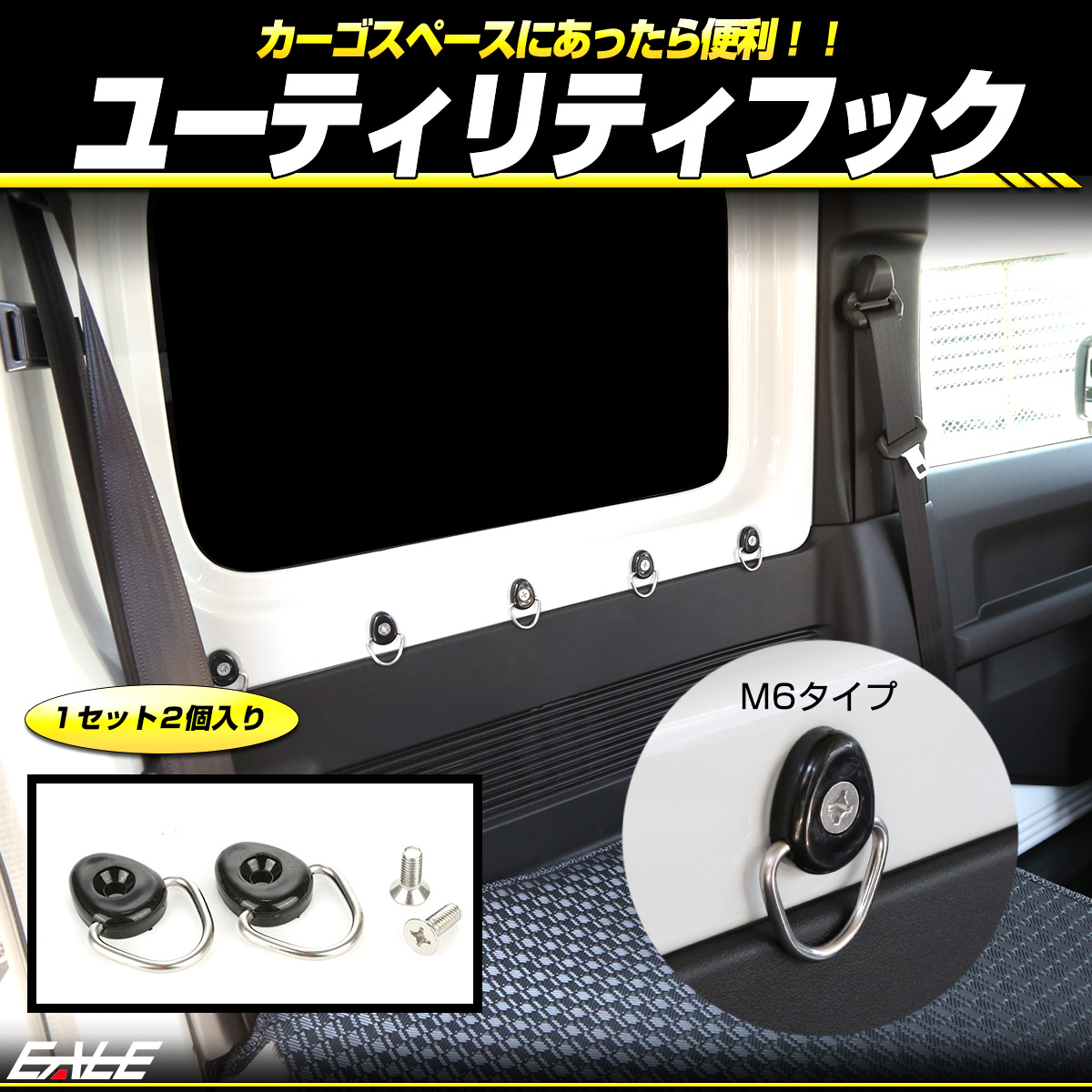 カーゴ フック ユーティリティー フック 荷室用 M6ネジ JB64W JB74W ジムニー フリード N-BOX N-VAN等に 2個入り S-473 【メール便可】