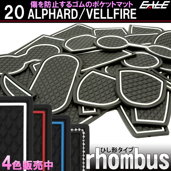 トヨタ 20系 アルファード ヴェルファイア 専用設計 ゴム ラバー ポケットマット 前期 後期 対応 24点セット 傷 異音防止　S-481