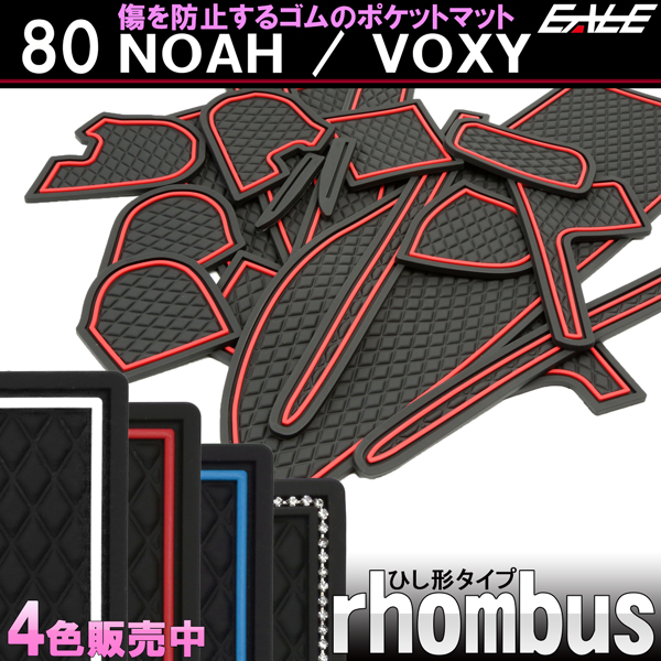 トヨタ 80系 ヴォクシー ノア ゴム ポケット マット ダイヤ柄  S-483