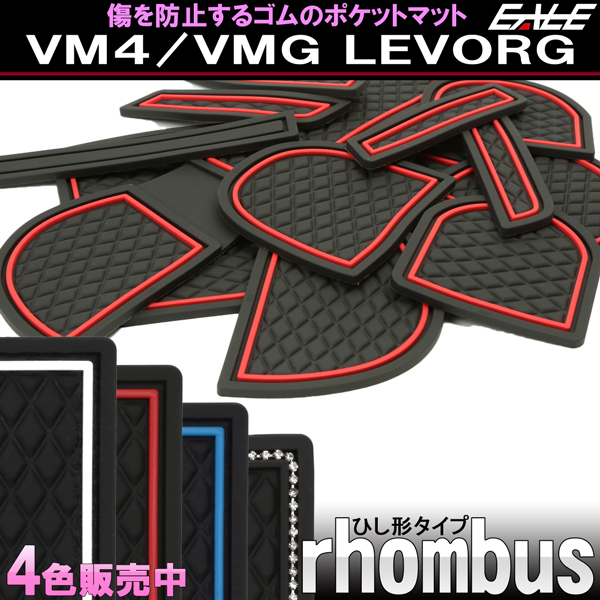 レヴォーグ VM4 VMG A-C型 前期専用 ゴム ポケット マット ダイヤ柄 S-489