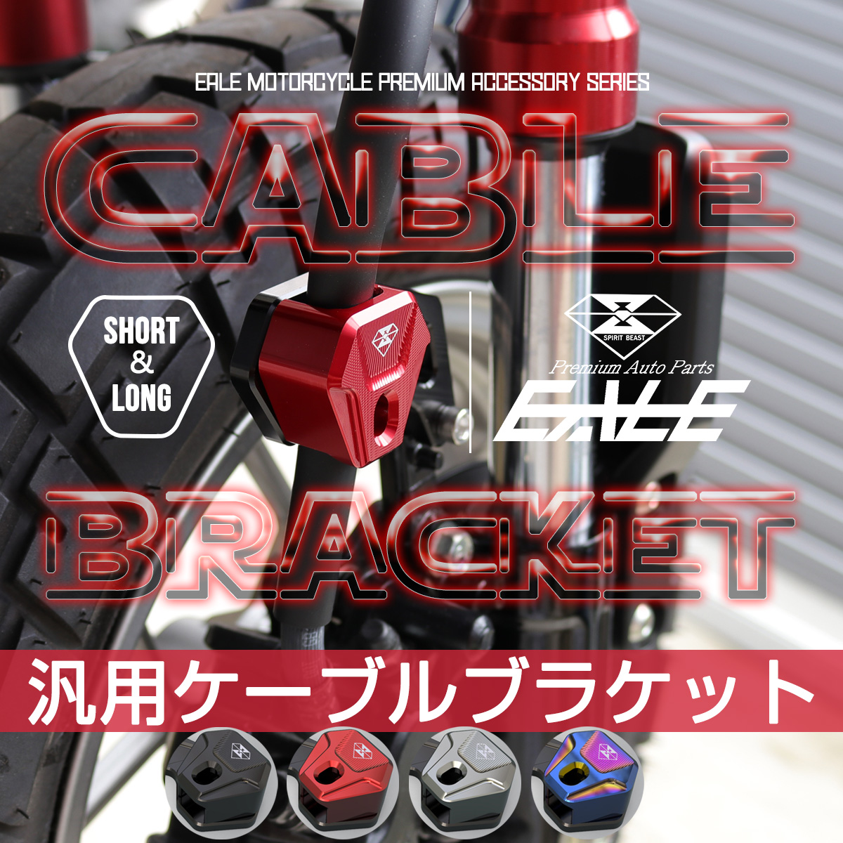 汎用 ケーブルブラケット M6用 ショート＆ロング T6アルミ メーター ケーブル ガイド ワイヤーガード 4色 S-492-493