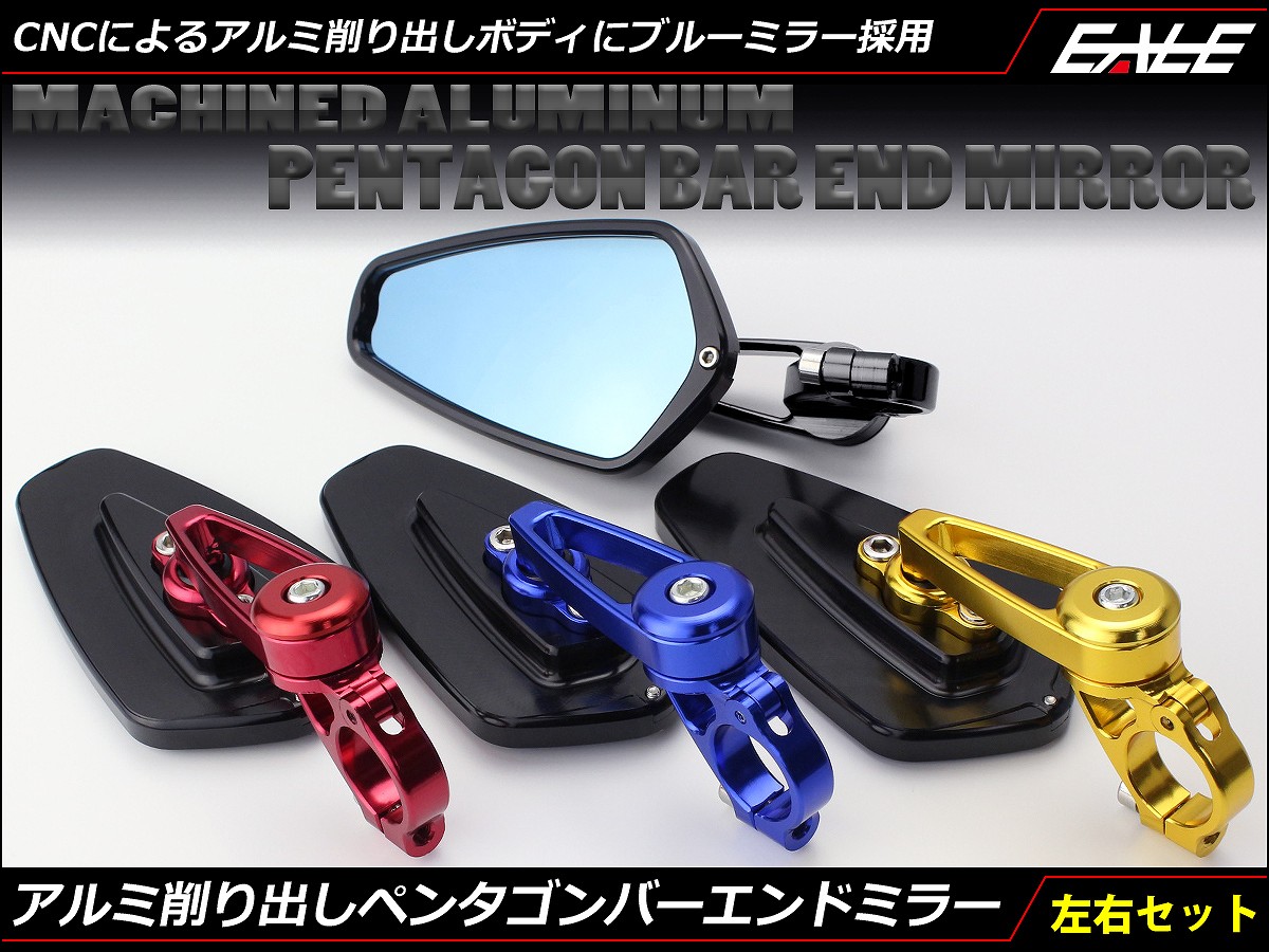バーエンドミラー ブルーミラー 五角形 アルミ削り出し 左右セット 4色 S-504