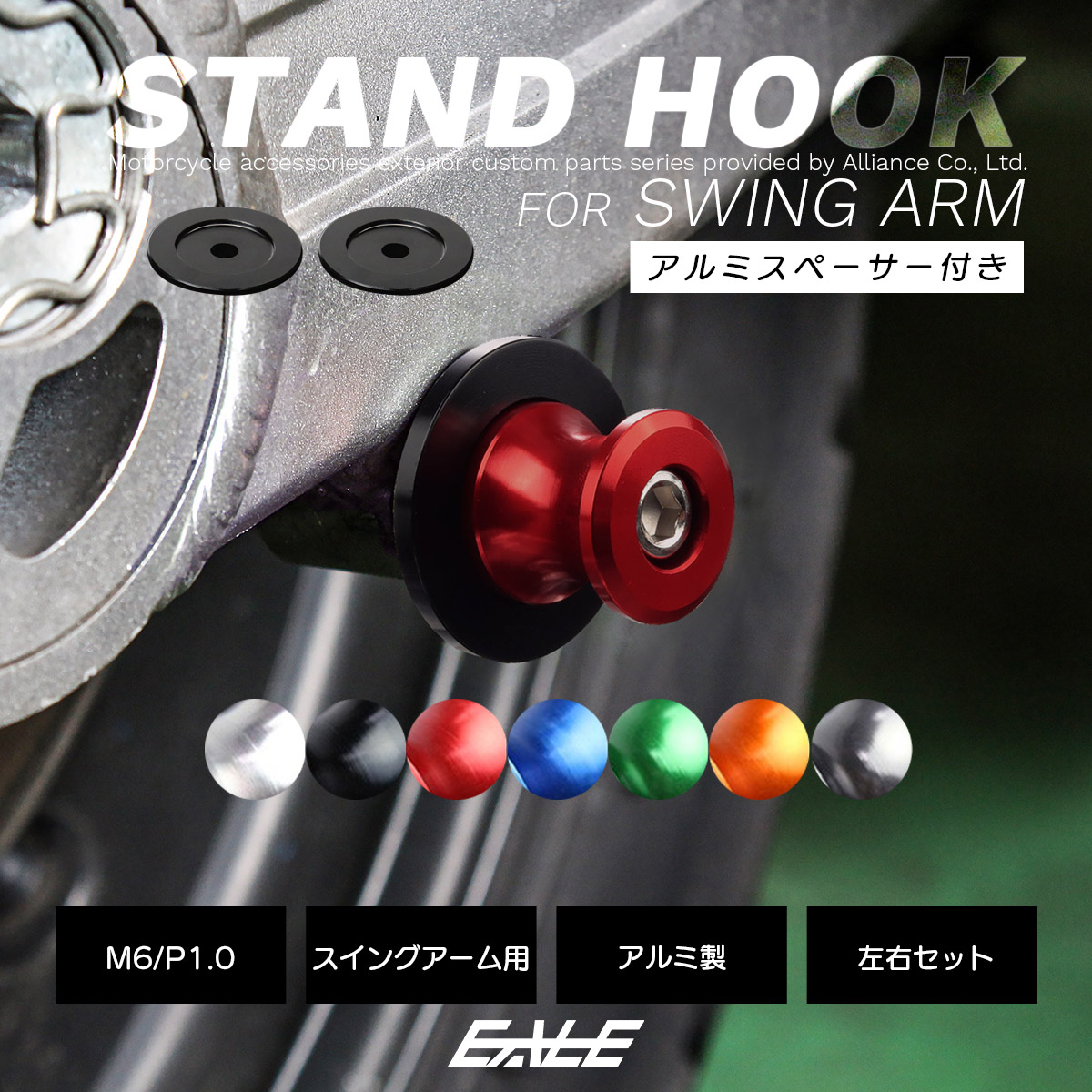 バイク スタンドフック スイングアーム用 M6 リア用 アルミ製 スペーサー付き 左右セット S-521 【メール便可】