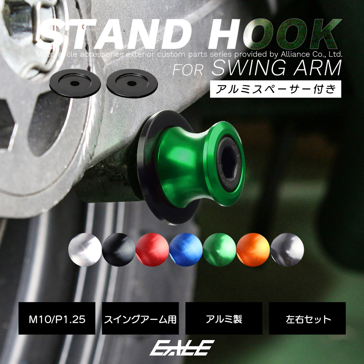 バイク スタンドフック スイングアーム用 M10 リア用 アルミ製 スペーサー付き 左右セット S-523 【メール便可】