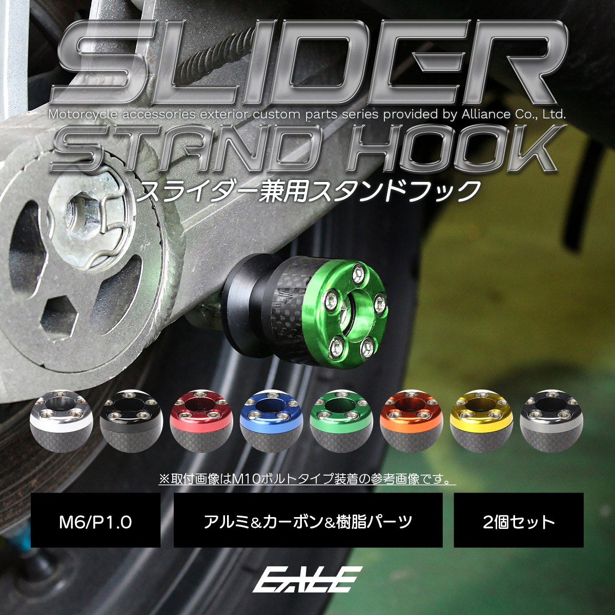 バイク スタンドフック スライダー兼用 スイングアーム用 M6 リア用 アルミ＆カーボン＆樹脂 左右セット S-524