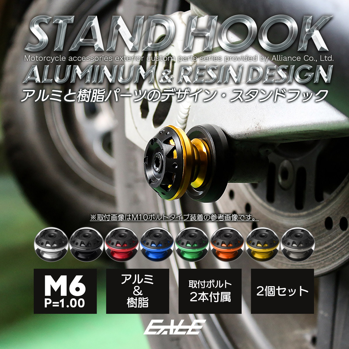 バイク スタンドフック スイングアーム用 M6 リア用 アルミ＆樹脂 左右セット S-527