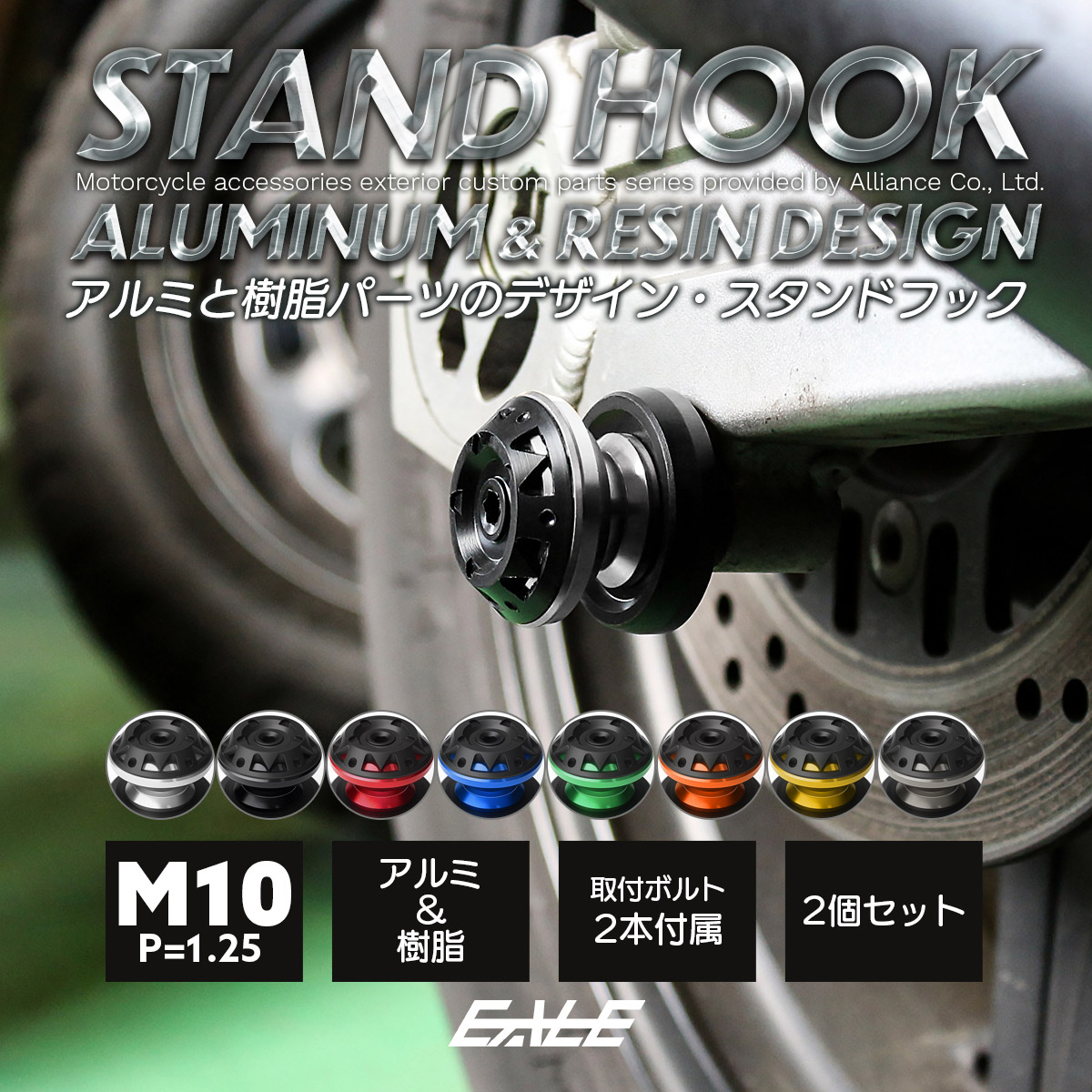 バイク スタンドフック スイングアーム用 M10 リア用 アルミ＆樹脂 左右セット S-529