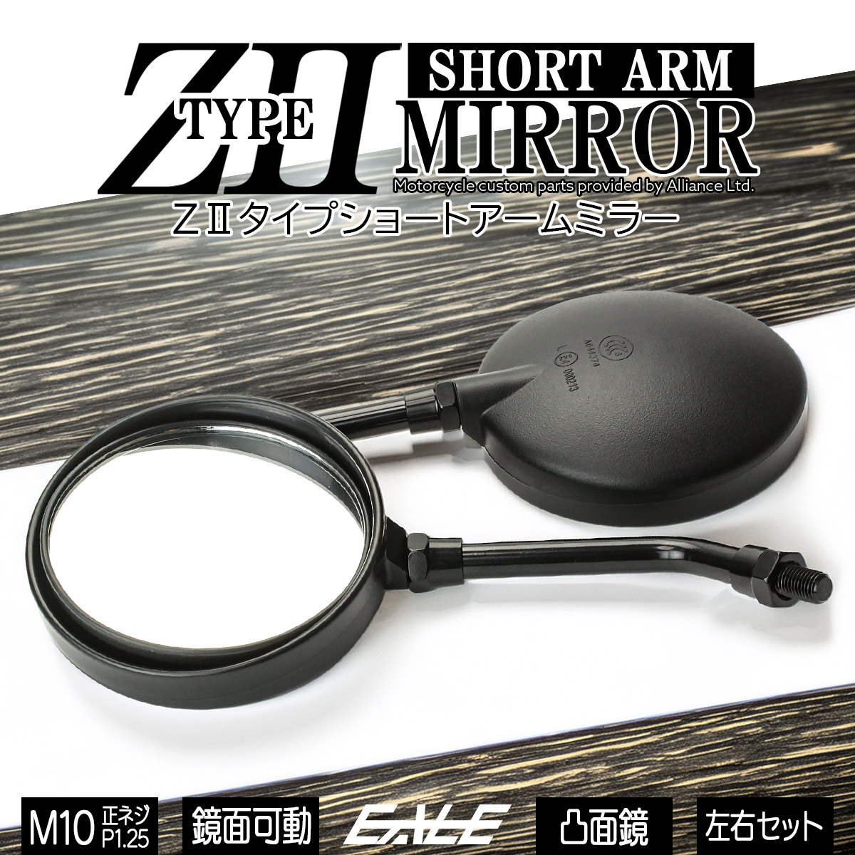 バイク ミラー ショートアーム Z2タイプ 左右セット M10 正ネジ 凸面鏡 鏡面可動 ブラック S-533