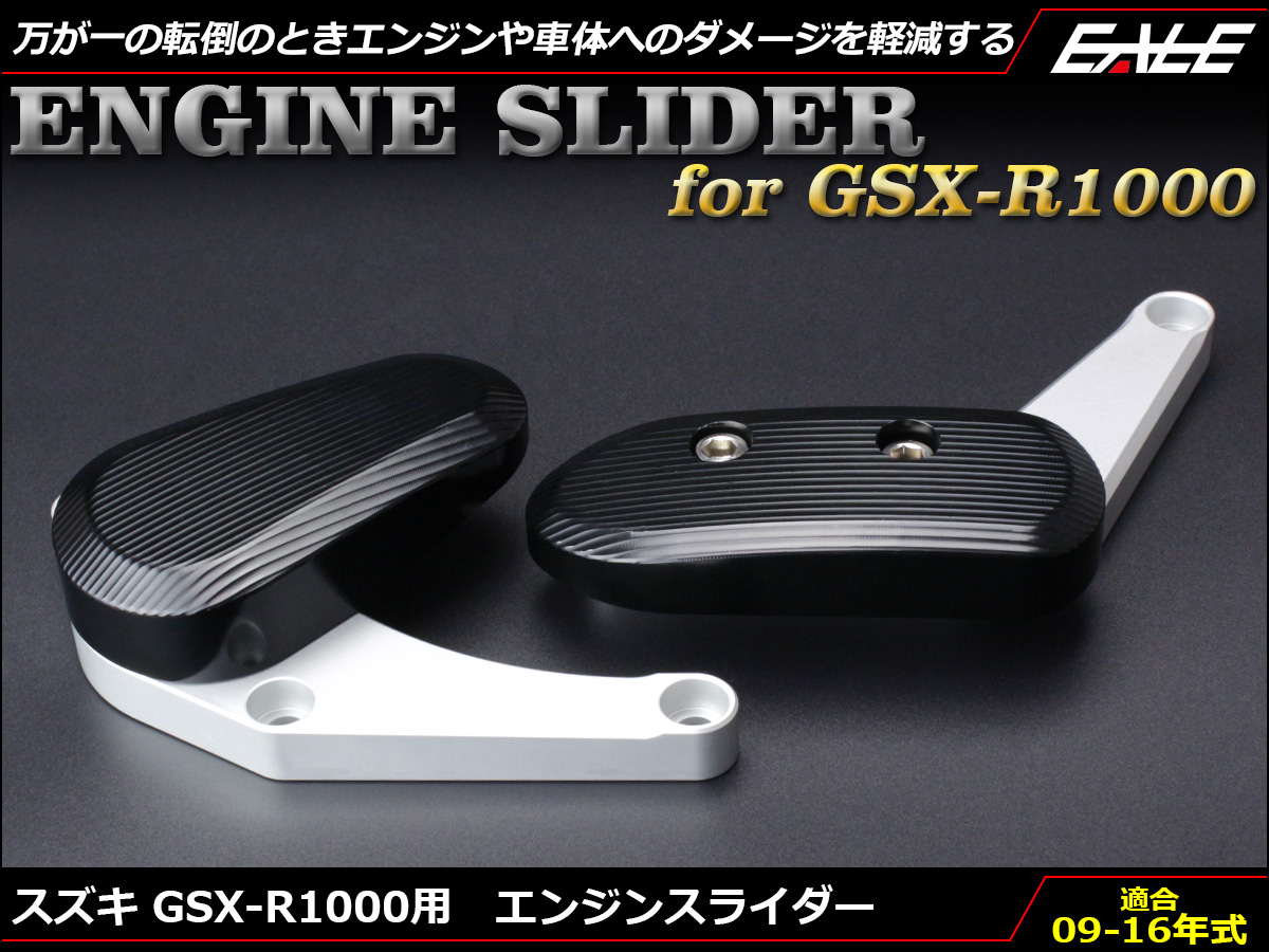 GSX-R1000 09〜13年式 アルミ削り出し エンジン スライダー 左右セット クランクケース取付 GT78A K9〜L3