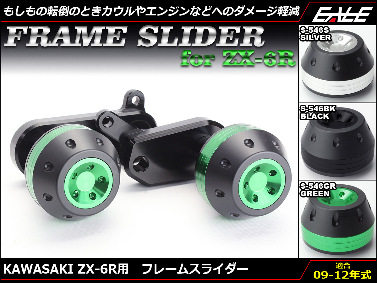 ZX-6R ZX600R フレームスライダー 09-12年式 専用設計 ボルトオン アルミ+樹脂 カワサキ車用 S-546