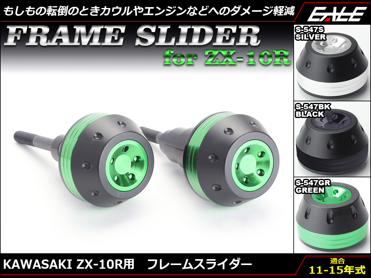ZX-10R 11〜15年 アルミCNCフレームスライダー S-547
