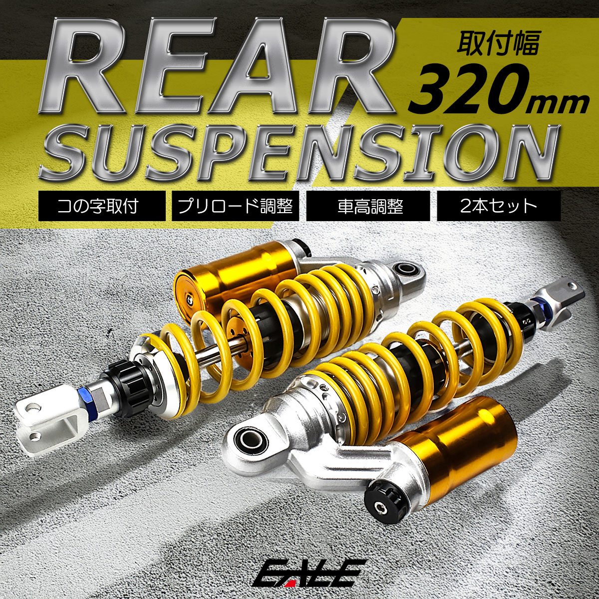 リアサスペンション 320mm コの字取付 2本セット ダンパー プリロード 車高調整 リアショック イエロー バイク用 S-561