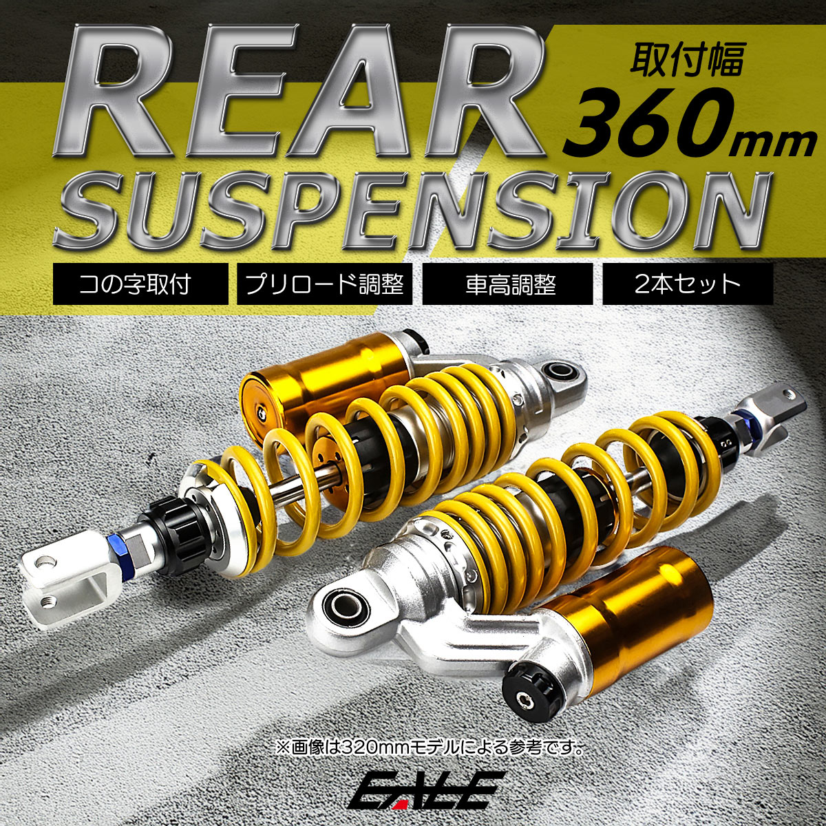 リアサスペンション 360mm コの字取付 2本セット ダンパー プリロード 車高調整 リアショック イエロー バイク用 S-563