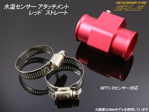 NPT1 8 水温センサーアタッチメント レッド 水温計の取り付けに S-57-S-63