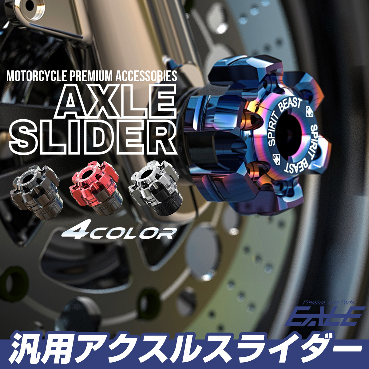 汎用 アクスルスライダー シャフト径 M14以下用 フロント リア 兼用 T6063 アルミニウム 4色 2個セット S-591