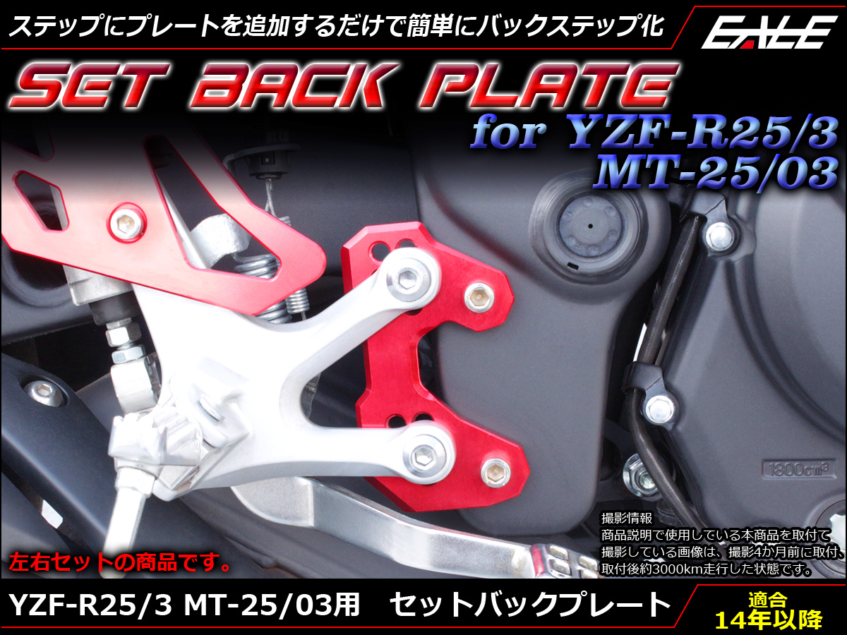 YZF-R25 YZF-R3 MT-25 MT-03 セットバックプレート ポジション変更 RG10J RH07J アルミ S-599