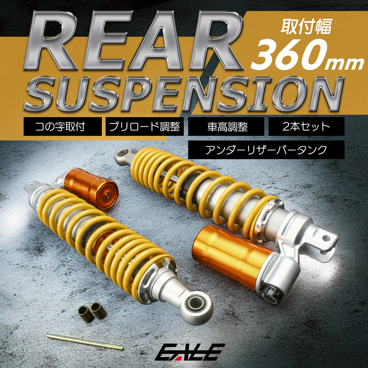 リアサスペンション 360mm コの字取付 2本セット 下部リザーバータンク ダンパー プリロード リアショック イエロー バイク用  S-614