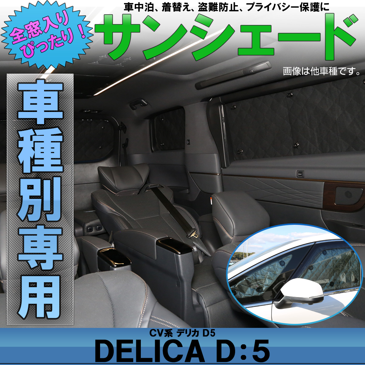 サンシェード デリカ D5 D:5 H31.2以前 サイドアンダーミラー付き車 専用 全窓用 5層構造 ブラックメッシュ 車中泊 プライバシー保護 S-638