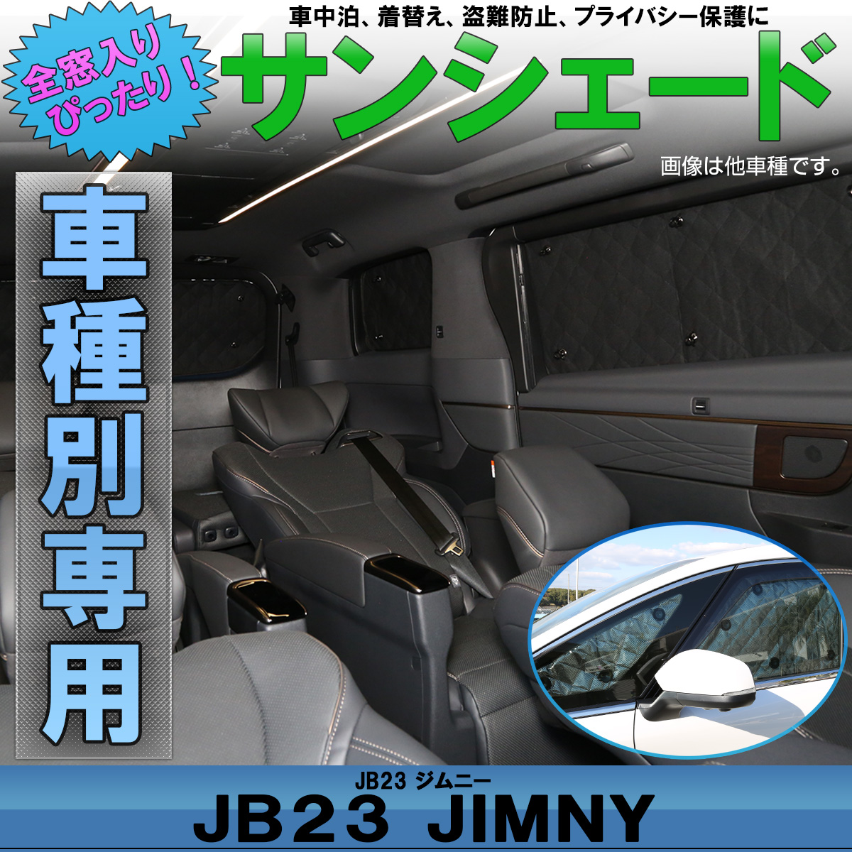 サンシェード JB23 ジムニー Jimny 専用設計 全窓用セット 5層構造 ブラックメッシュ 車中泊 スズキ S-643