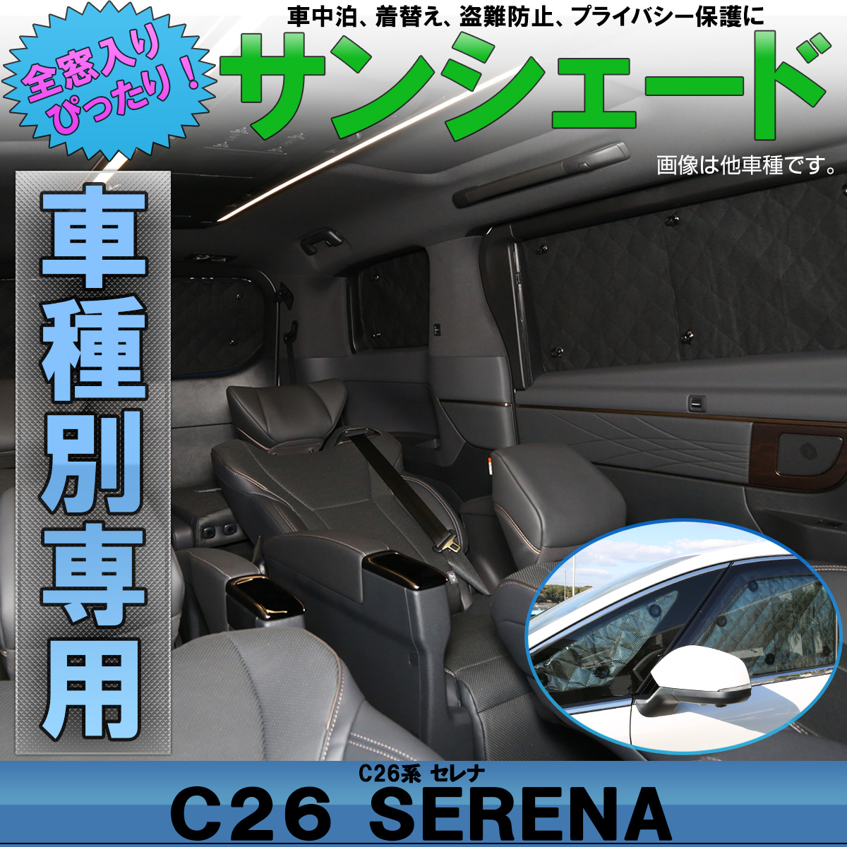 サンシェード C26 セレナ 専用設計 全窓用セット 5層構造 ブラックメッシュ 車中泊 プライバシー保護 ニッサン S-649