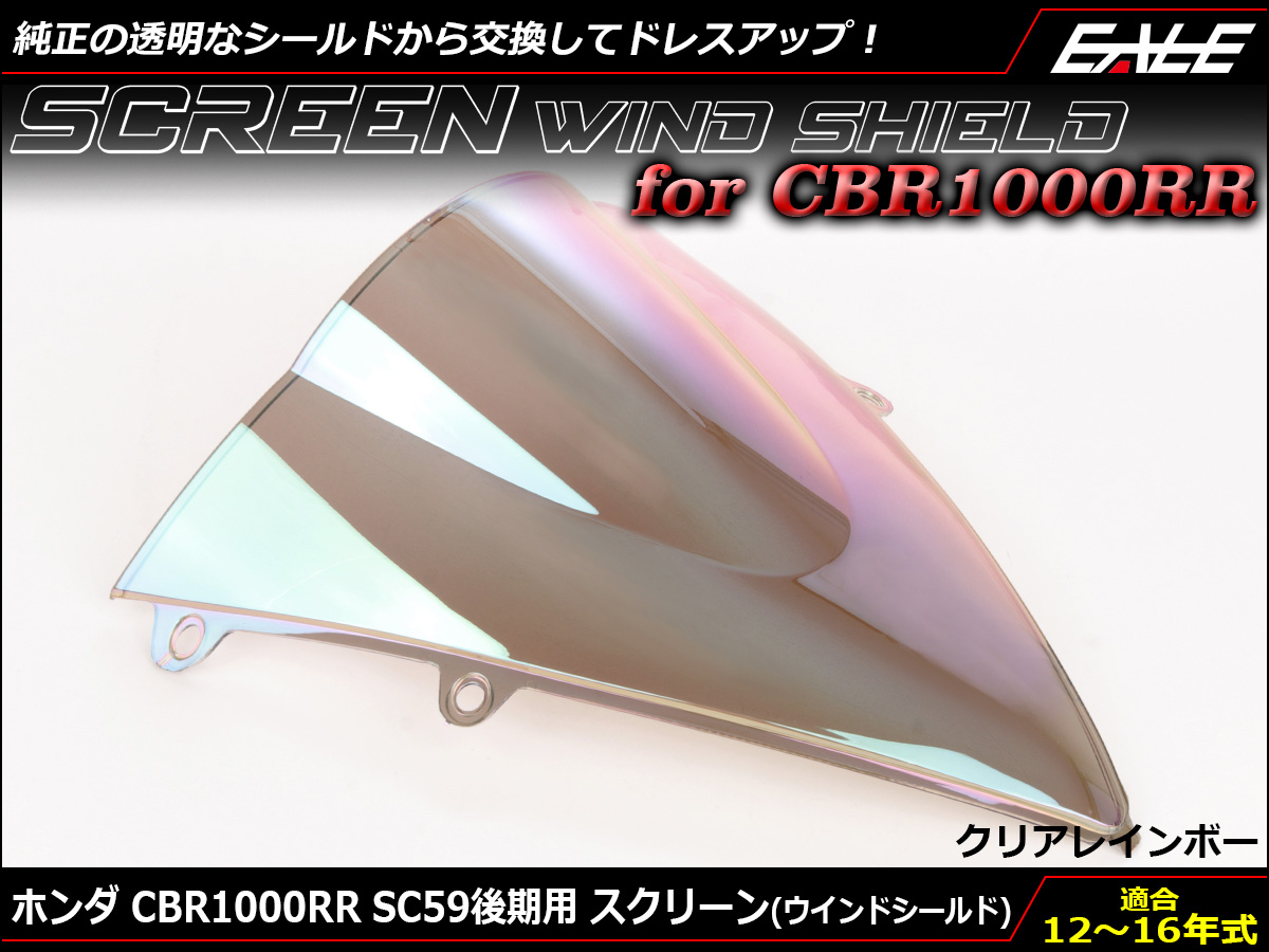 CBR1000RR 12〜15年式 SC59 後期 ダブルバブル スクリーン ウインド シールド クリア&レインボー S-657-CR