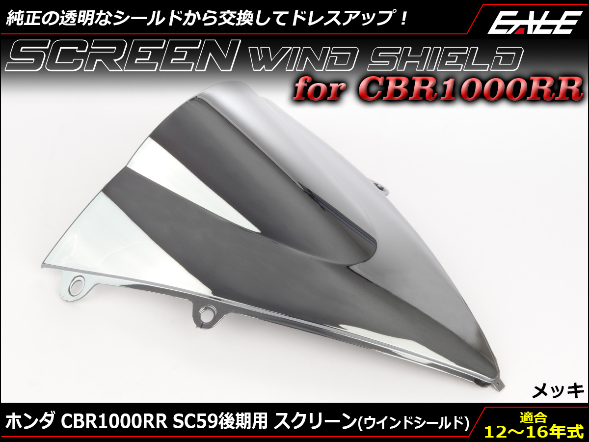 CBR1000RR 12〜15年式 SC59 後期 ダブルバブル スクリーン ウインド シールド メッキ S-657-ME