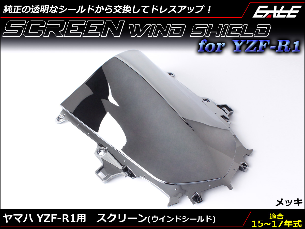 YZF-R1 15〜17年式 ダブルバブル スクリーン ウインド シールド 2CR 2KS 5色メッキ S-661-ME