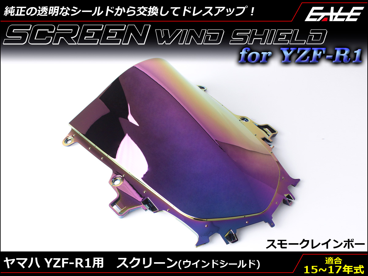 YZF-R1 15〜17年式 ダブルバブル スクリーン ウインド シールド 2CR 2KS 5色スモーク＆レインボー S-661-SR
