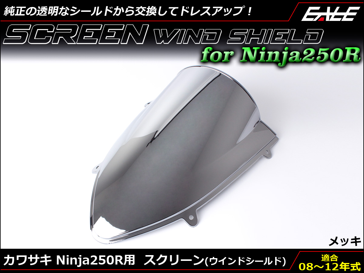 Ninja250R 08〜12年式 ダブルバブル スクリーン ウインド シールド EX250K メッキ S-663-ME