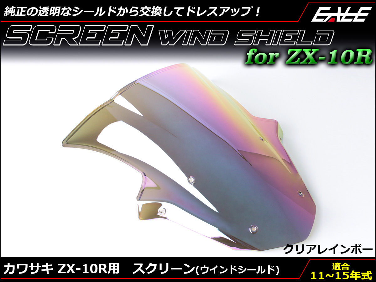 ZX-10R 11〜15年式 ダブルバブル スクリーン ウインド シールド ZX1000J K 5色 クリア＆レインボー S-665-CR