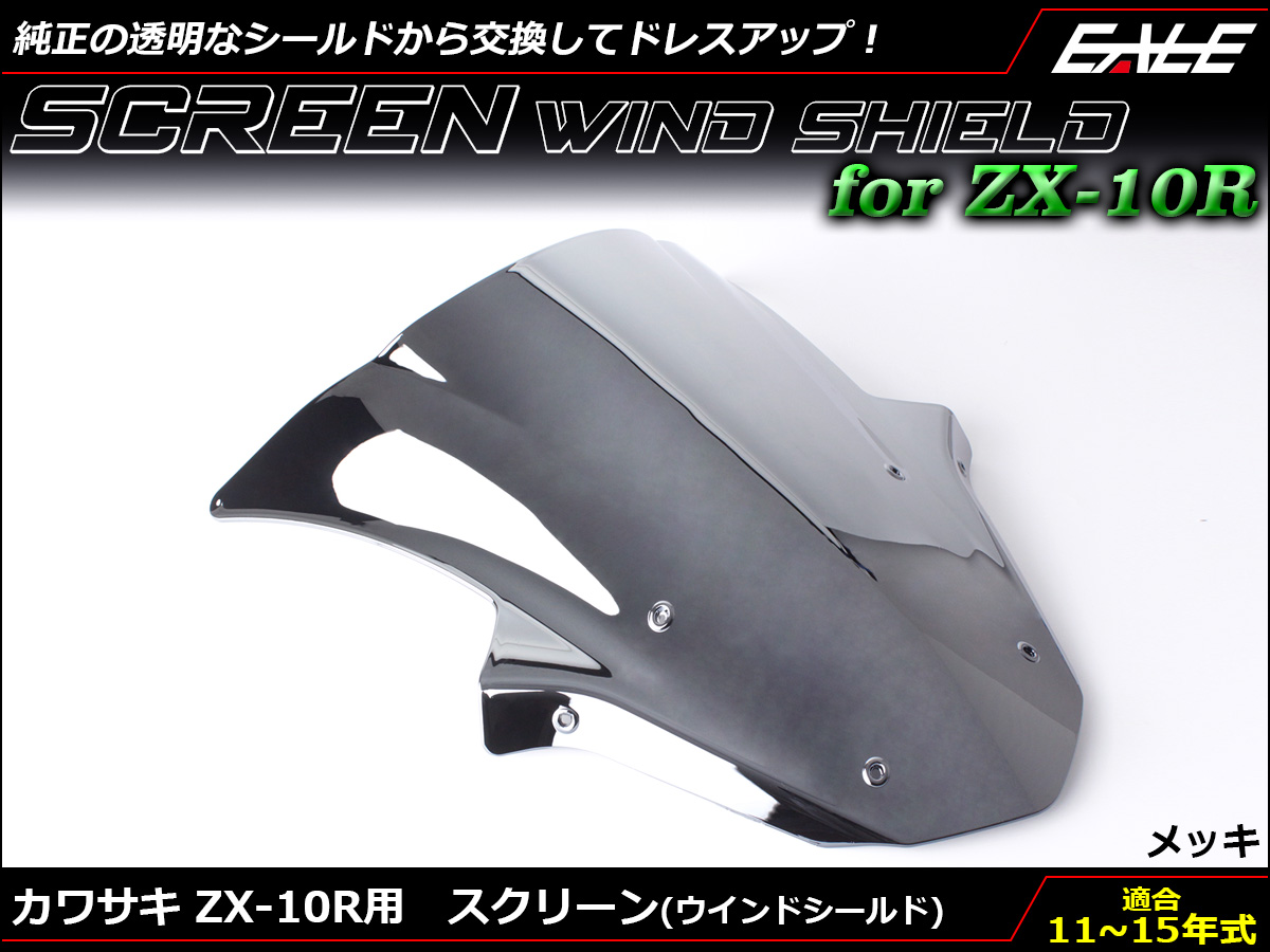 ZX-10R 11〜15年式 ダブルバブル スクリーン ウインド シールド ZX1000J K 5色 メッキ S-665-ME