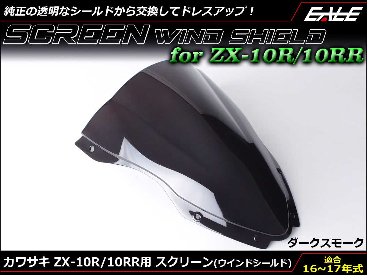 ZX-10R 16〜18年式 ダブルバブル スクリーン ウインド シールド ZX1000R S 5色 ダークスモーク S-666-DS