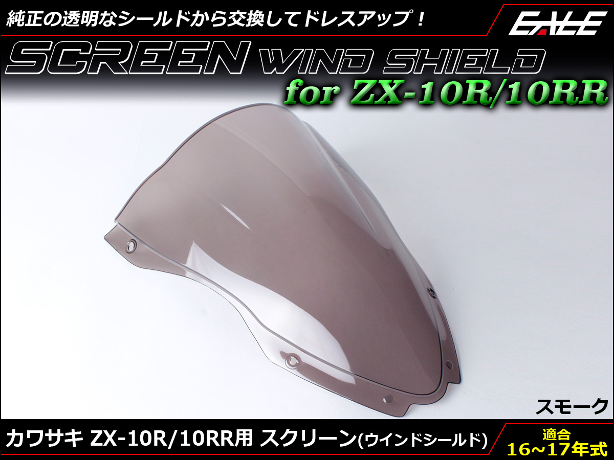 ZX-10R 16〜18年式 ダブルバブル スクリーン ウインド シールド ZX1000R S 5色 スモーク S-666-SM