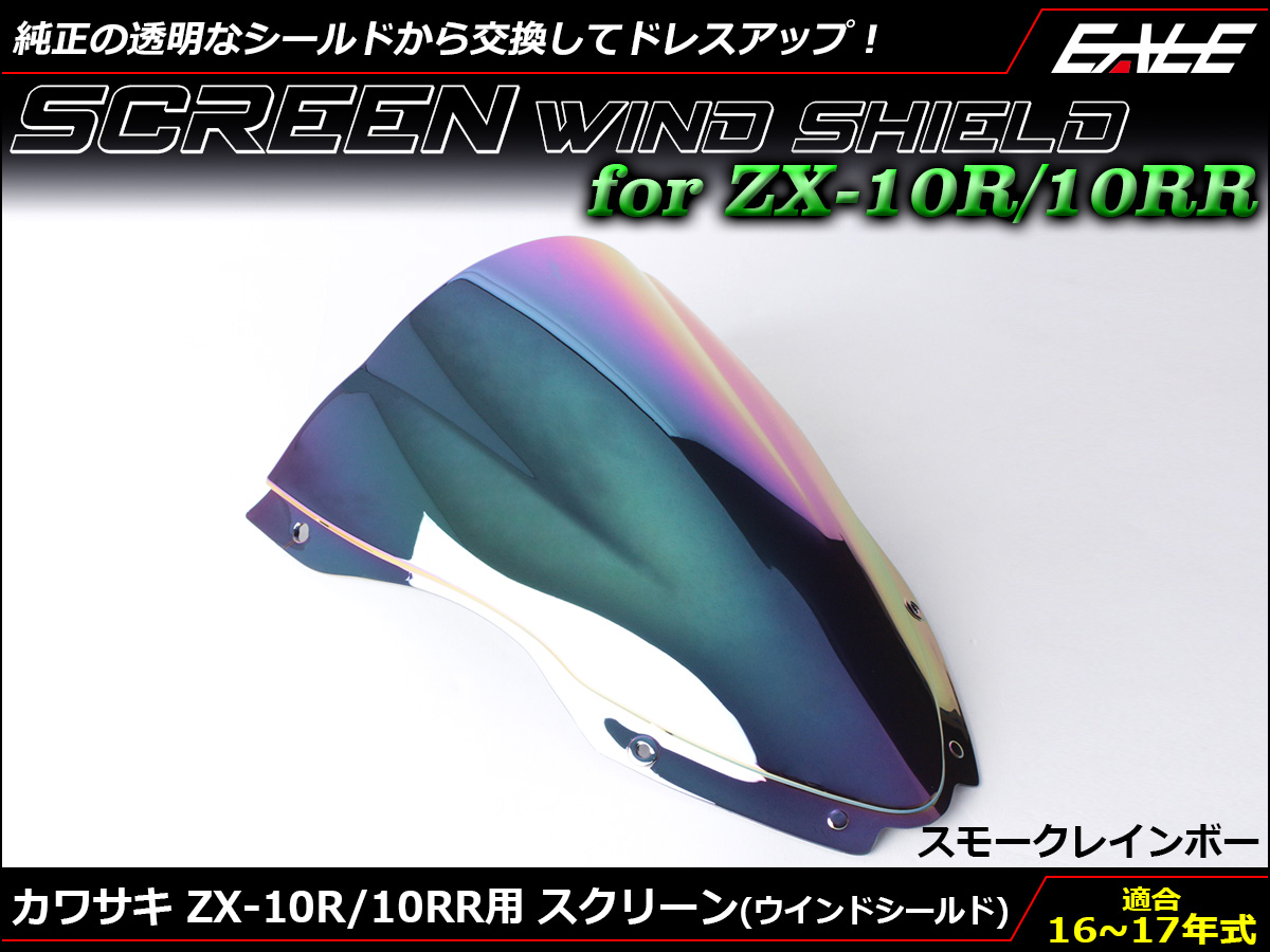 ZX-10R 16〜18年式 ダブルバブル スクリーン ウインド シールド ZX1000R S 5色 スモーク＆レインボー S-667-SR