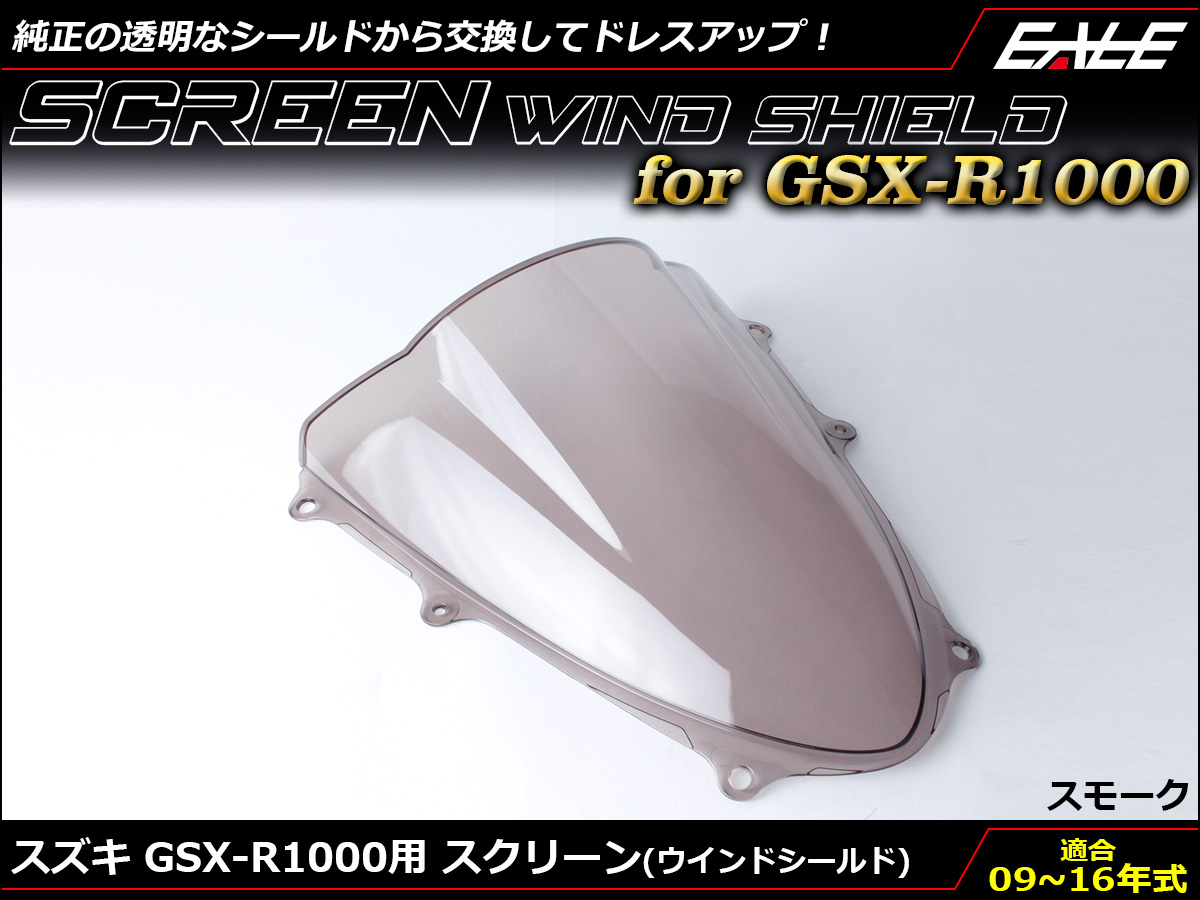 GSX-R1000 09〜16年式 ダブルバブル スクリーン ウインド シールド K9~L6 5色 スモーク S-670-SM