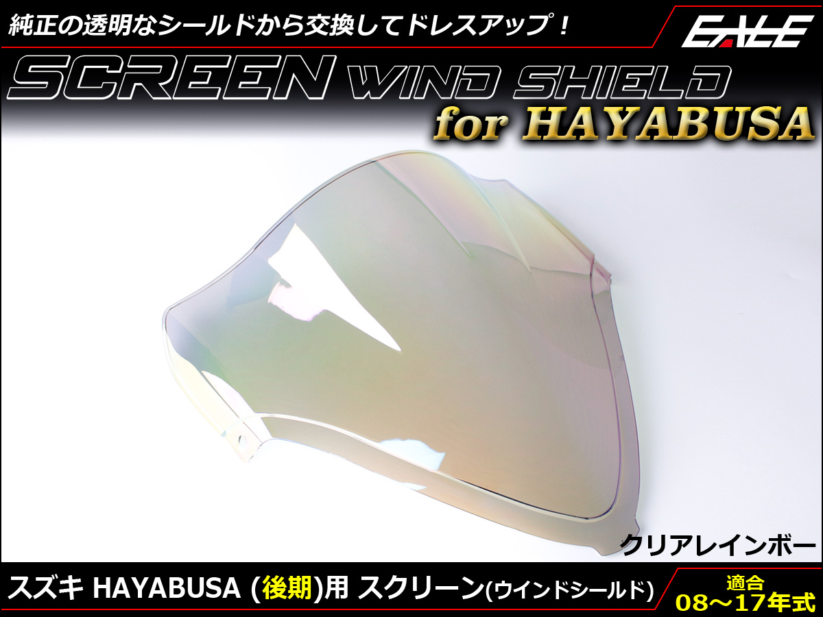 HAYABUSA (GSX1300R) 08〜17年式 後期 ダブルバブル スクリーン ウインド シールド K8-L7 クリア&レインボー S-675-CR