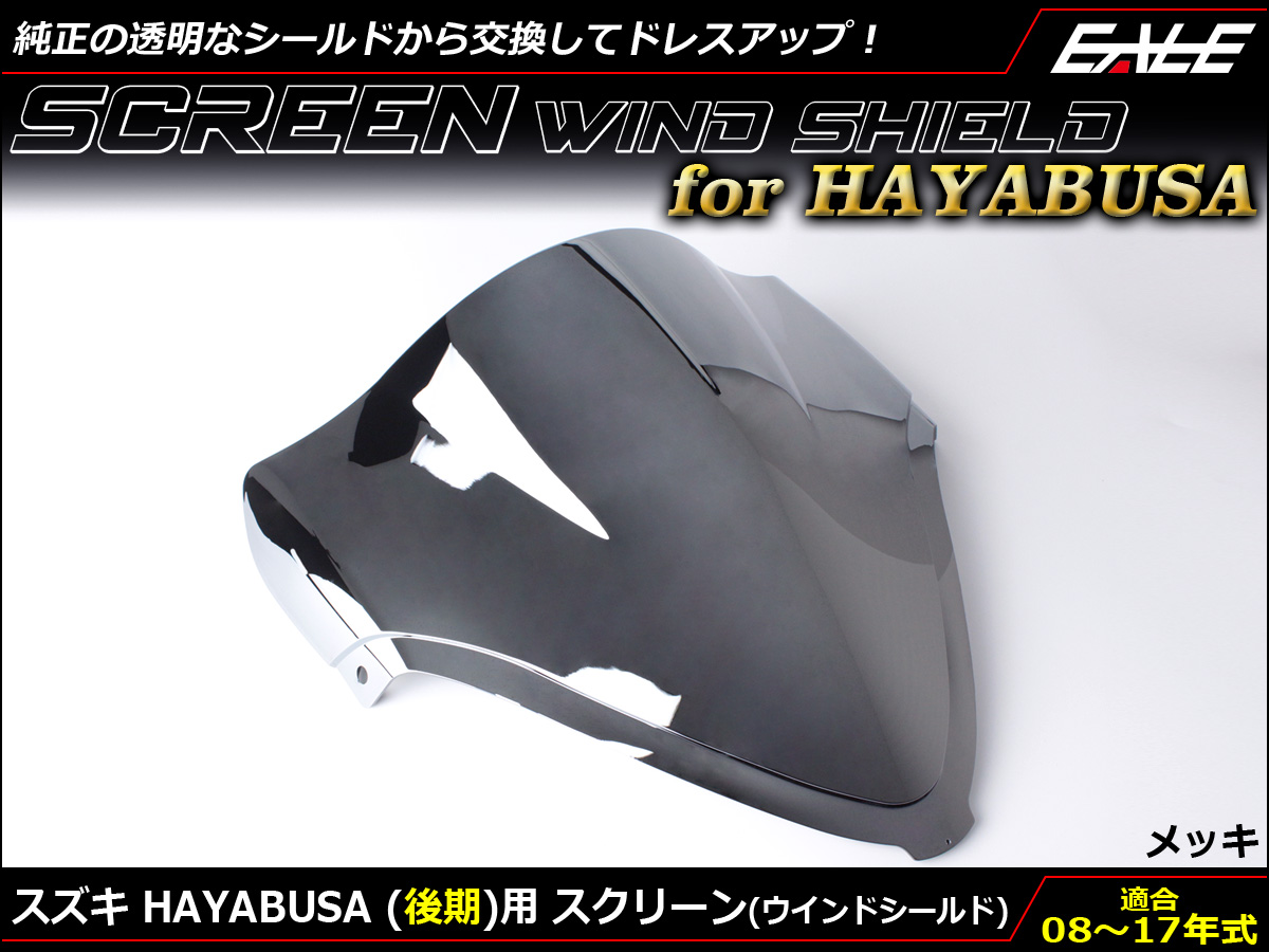 HAYABUSA (GSX1300R) 08〜17年式 後期 ダブルバブル スクリーン ウインド シールド K8-L7 メッキ S-675-ME