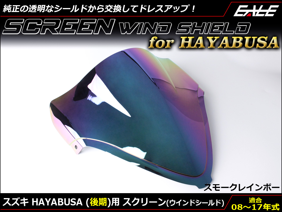 HAYABUSA (GSX1300R) 08〜17年式 後期 ダブルバブル スクリーン ウインド シールド K8-L7 スモーク&レインボー S-675-SR