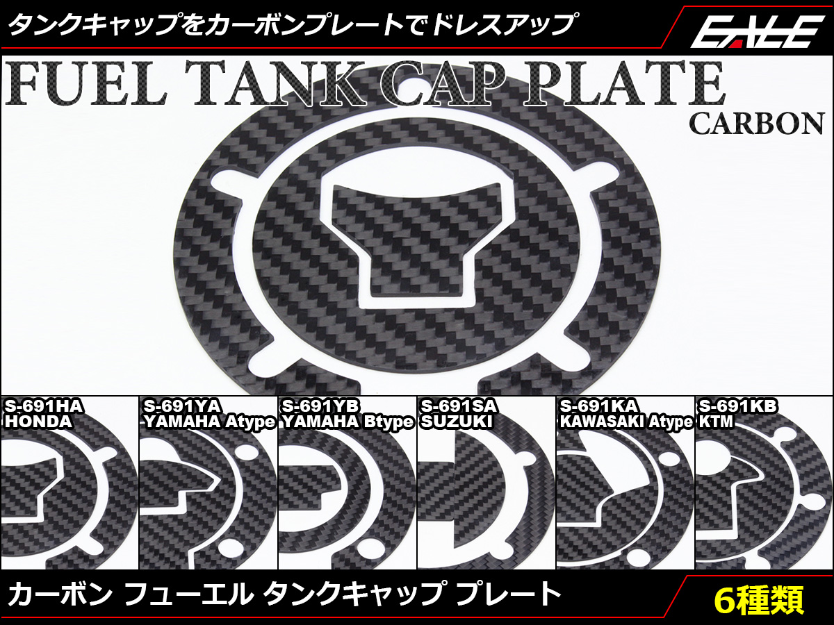 リアルカーボン製 フューエル タンクキャップ プレート 両面テープ2枚入 S-691 【メール便可】