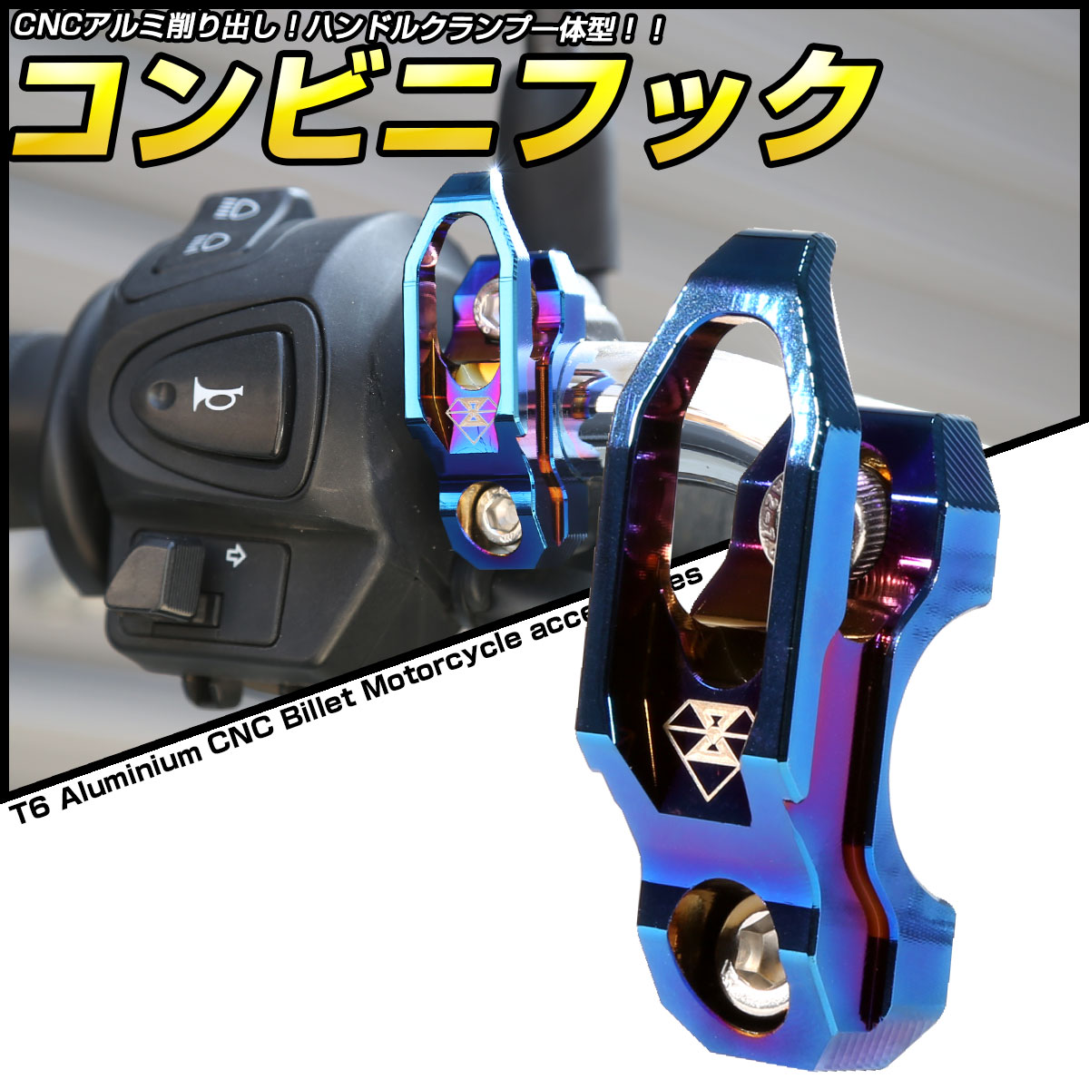 バイク コンビニフック ハンドルクランプ一体型 T6アルミニウム 汎用  S-701 【メール便可】
