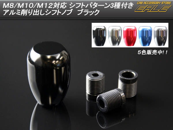 シフトノブ アルミ 5MT 6MT M8 M10 M12対応 ブラック S-76