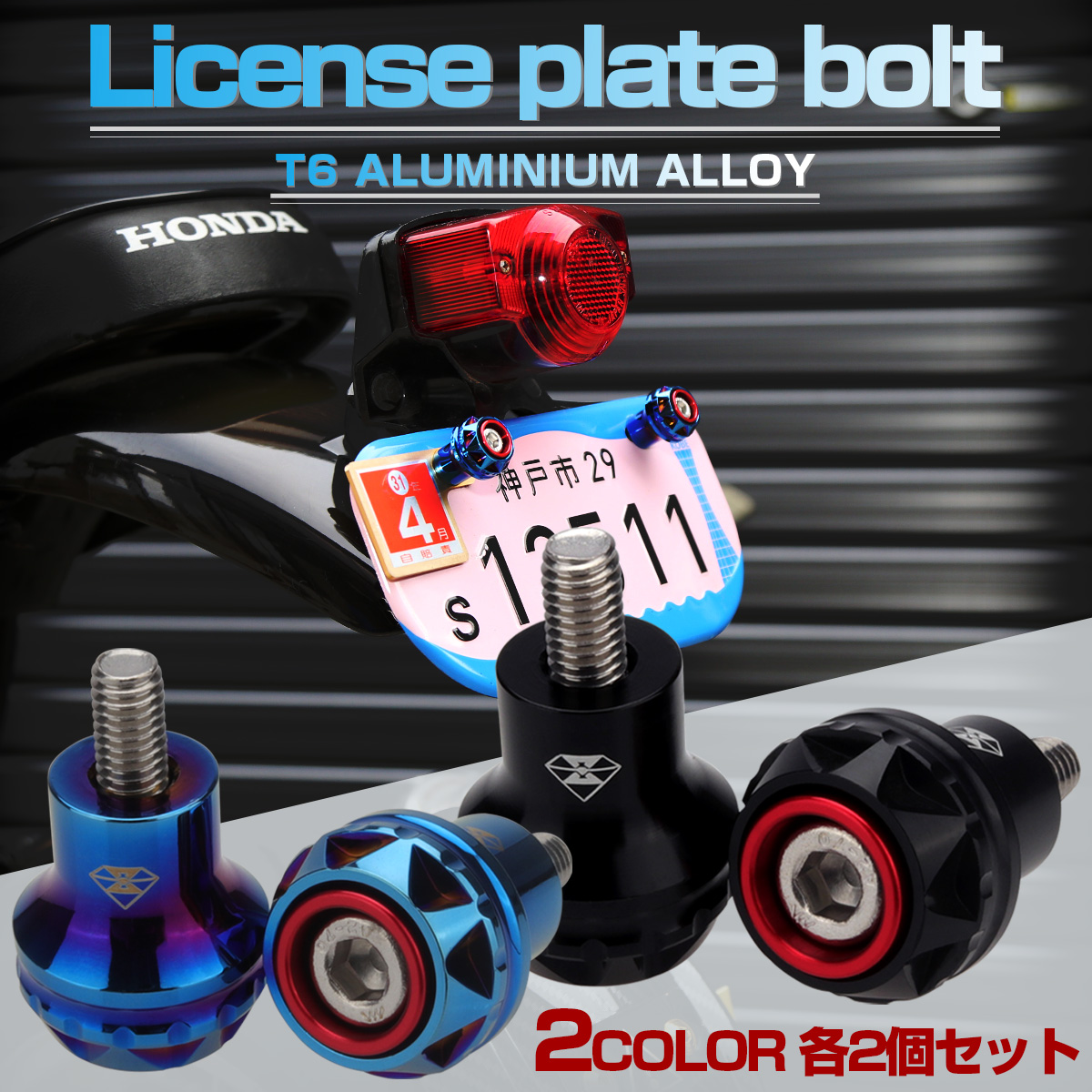 汎用 ナンバーボルト M6 ナンバープレートボルト T6アルミ 2色 ドレスアップ 2個セット S-774 【メール便可】 