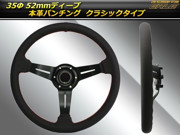 本革パンチングレザーステアリング 35Φ 52ｍｍディープ S-7