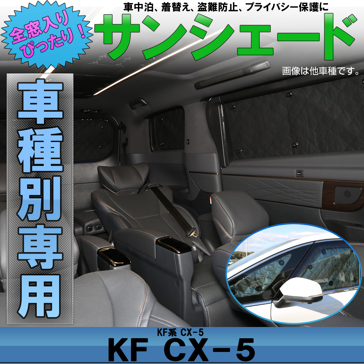 サンシェード KF系 CX-5 専用設計 全窓用セット 5層構造 ブラックメッシュ 車中泊 プライバシー保護 マツダ S-804