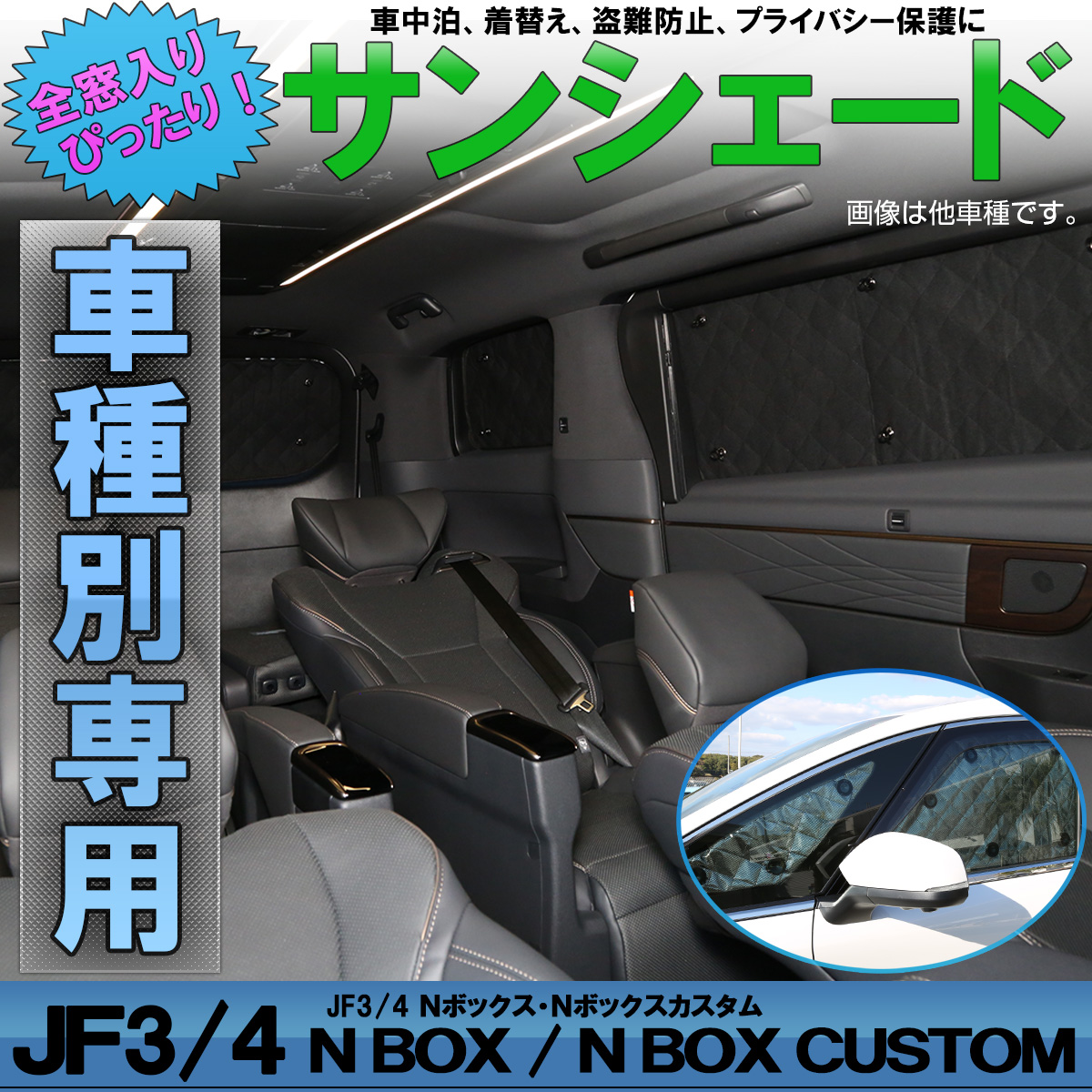 サンシェード JF3 JF4 N-BOX エヌボックス N-BOX カスタム 専用設計 全窓用セット 5層構造 ブラックメッシュ 車中泊 プライバシー保護 ホンダ S-806