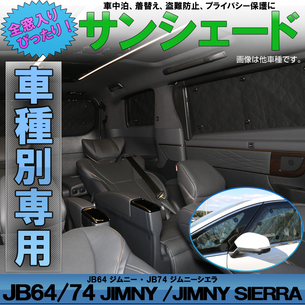 サンシェード JB64W ジムニー JB74W Jimny シエラ SIERRA 専用設計 全窓用セット 5層構造 ブラックメッシュ 車中泊 プライバシー保護 スズキ S-807