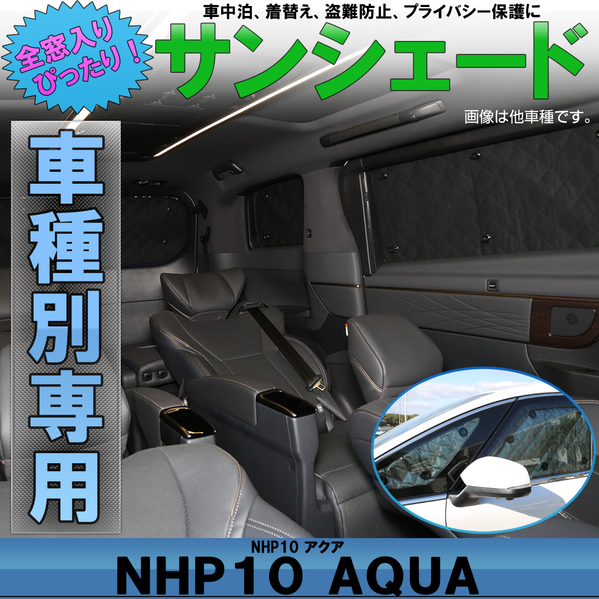 サンシェード NHP10系 アクア AQUA 専用 クロスオーバーも対応 全窓セット 5層 ブラックメッシュ 車中泊 防犯 トヨタ S-810
